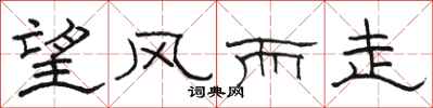 骆恒光望风而走隶书怎么写