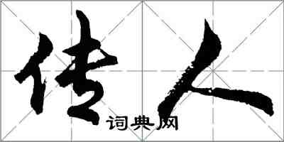 胡问遂传人行书怎么写