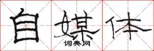 骆恒光自媒体隶书怎么写