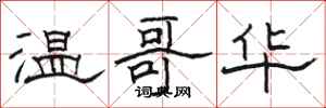 骆恒光温哥华隶书怎么写