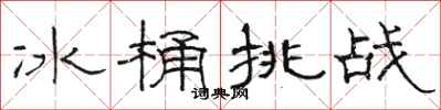 骆恒光冰桶挑战隶书怎么写