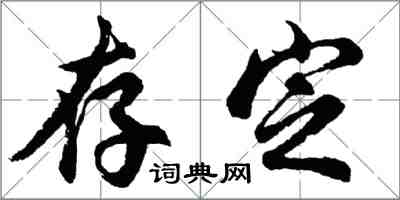 胡问遂存定行书怎么写