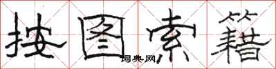 骆恒光按图索籍隶书怎么写