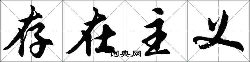胡问遂存在主义行书怎么写