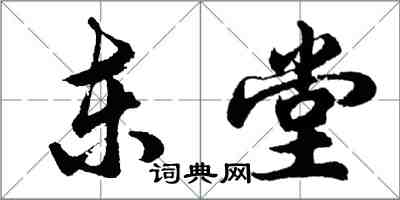 胡问遂东堂行书怎么写