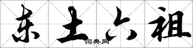 胡问遂东土六祖行书怎么写