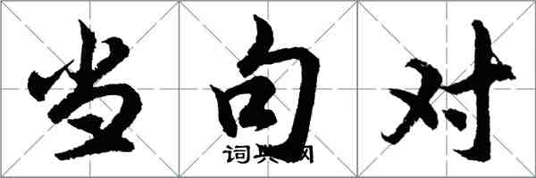 胡问遂当句对行书怎么写