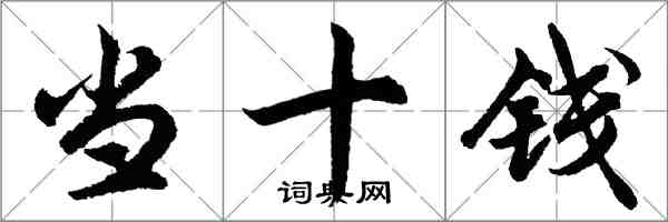 胡问遂当十钱行书怎么写