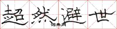骆恒光超然避世隶书怎么写