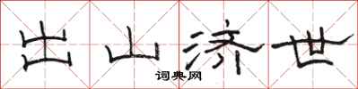 骆恒光出山济世隶书怎么写