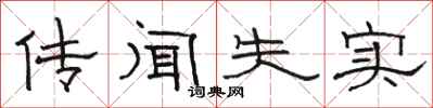 骆恒光传闻失实隶书怎么写