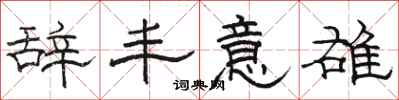 骆恒光辞丰意雄隶书怎么写