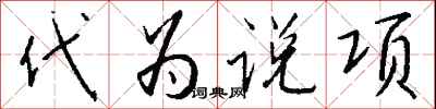 钱沛云代为说项行书怎么写