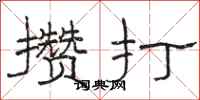 骆恒光攒打隶书怎么写