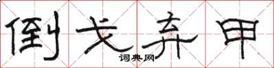 骆恒光倒戈弃甲隶书怎么写
