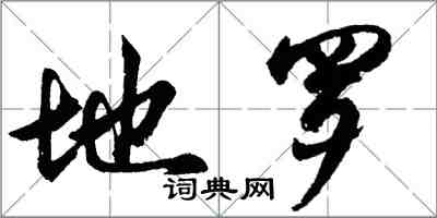 胡问遂地罗行书怎么写