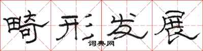 骆恒光畸形发展隶书怎么写