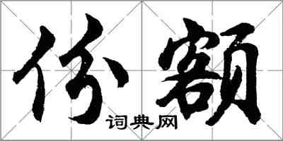 胡问遂份额行书怎么写