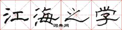骆恒光江海之学隶书怎么写