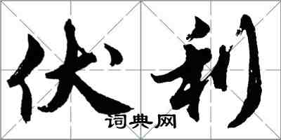 胡问遂伏利行书怎么写