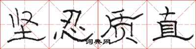 骆恒光坚忍质直隶书怎么写