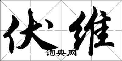 胡问遂伏维行书怎么写