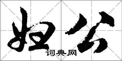 胡问遂妇公行书怎么写