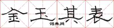 骆恒光金玉其表隶书怎么写