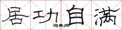 骆恒光居功自满隶书怎么写