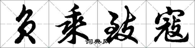 胡问遂负乘致寇行书怎么写