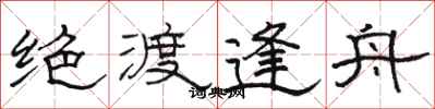 骆恒光绝渡逢舟隶书怎么写