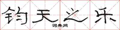 骆恒光钧天之乐隶书怎么写