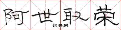 骆恒光阿世取荣隶书怎么写