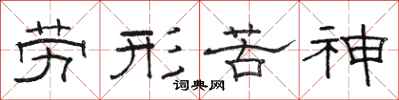 骆恒光劳形苦神隶书怎么写