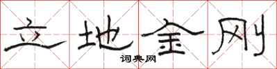 骆恒光立地金刚隶书怎么写
