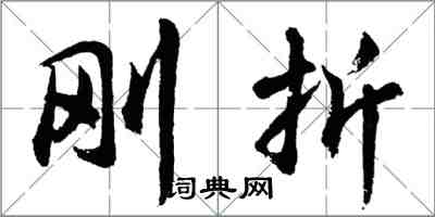 胡问遂刚折行书怎么写