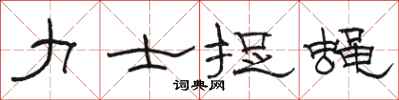 骆恒光力士捉蝇隶书怎么写