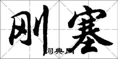 胡问遂刚塞行书怎么写