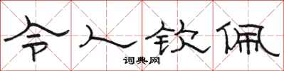骆恒光令人钦佩隶书怎么写