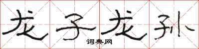 骆恒光龙子龙孙隶书怎么写
