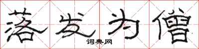 骆恒光落发为僧隶书怎么写