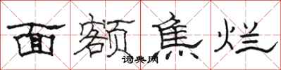 骆恒光面额焦烂隶书怎么写