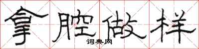 骆恒光拿腔做样隶书怎么写