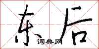 钱沛云东后行书怎么写