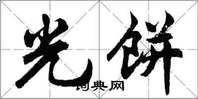 胡问遂光饼行书怎么写