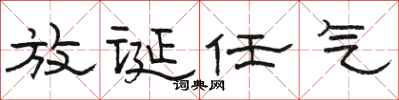 骆恒光放诞任气隶书怎么写