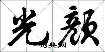 胡问遂光颜行书怎么写
