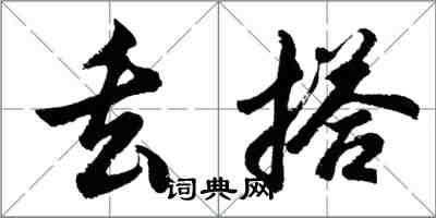 胡问遂丢搭行书怎么写