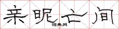 骆恒光亲昵亡间隶书怎么写