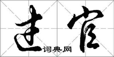 胡问遂过官行书怎么写